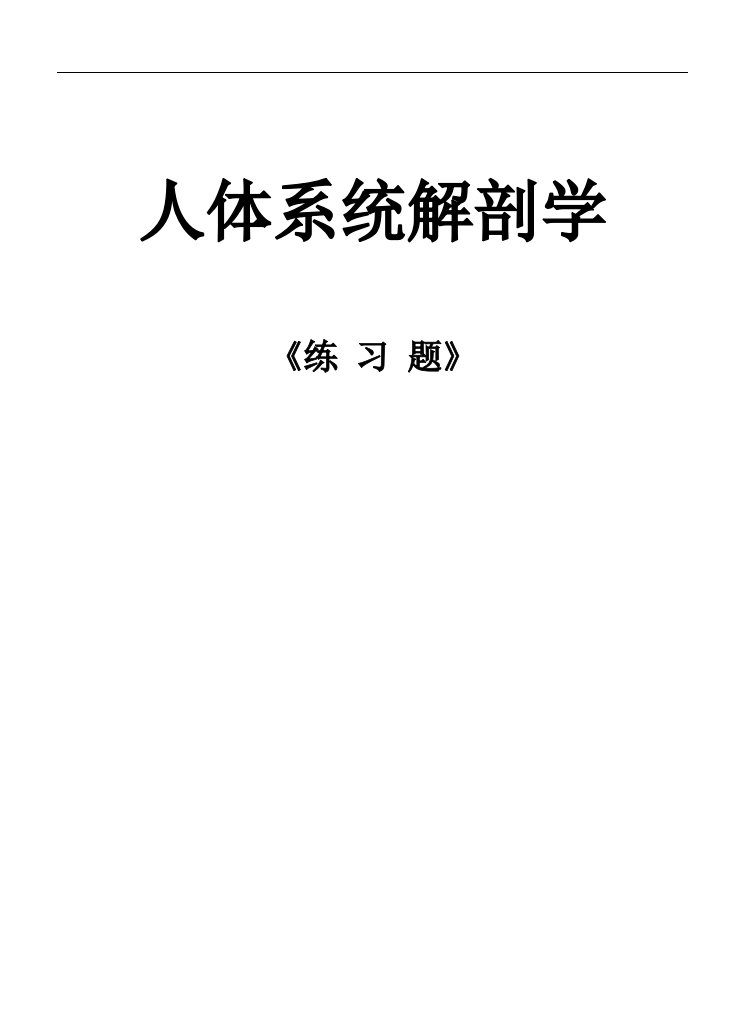 人体系统解剖学复习题资料