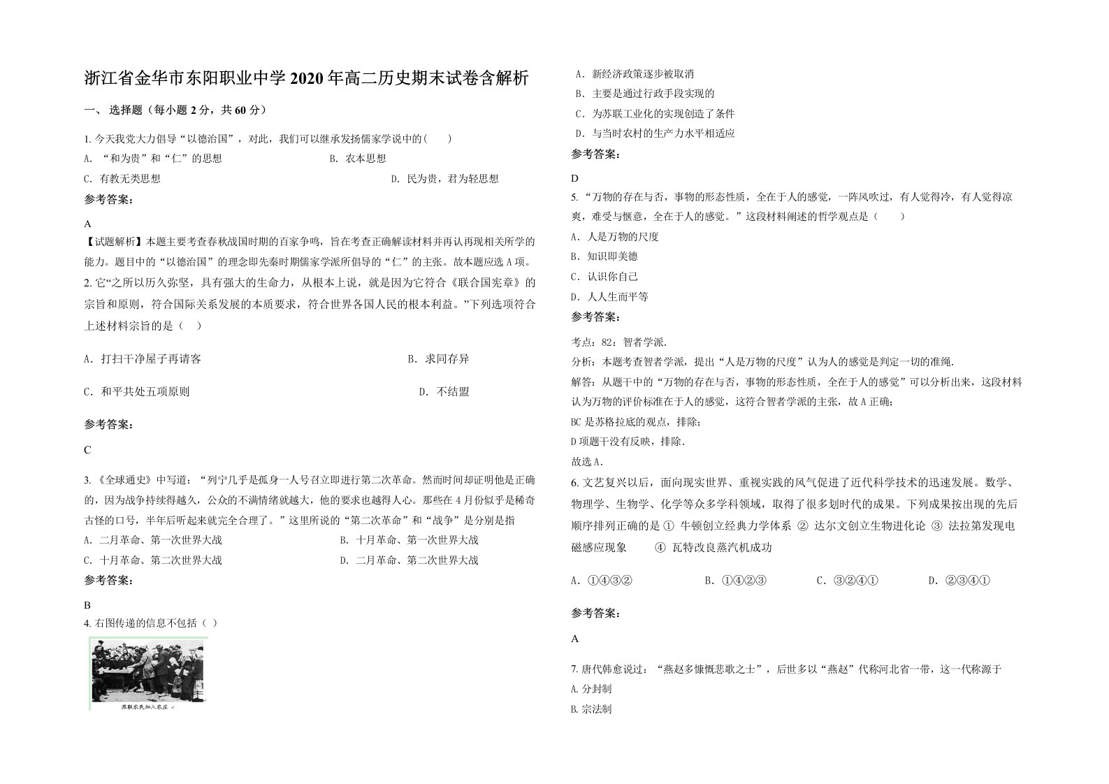 浙江省金华市东阳职业中学2020年高二历史期末试卷含解析