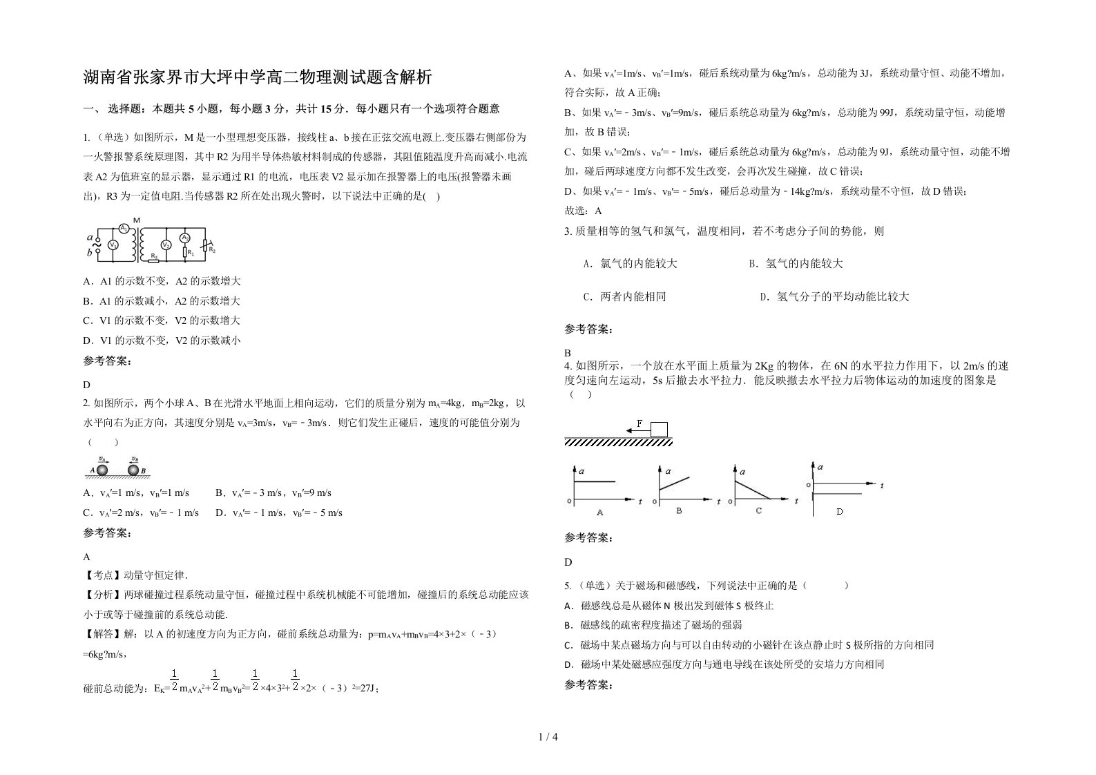 湖南省张家界市大坪中学高二物理测试题含解析