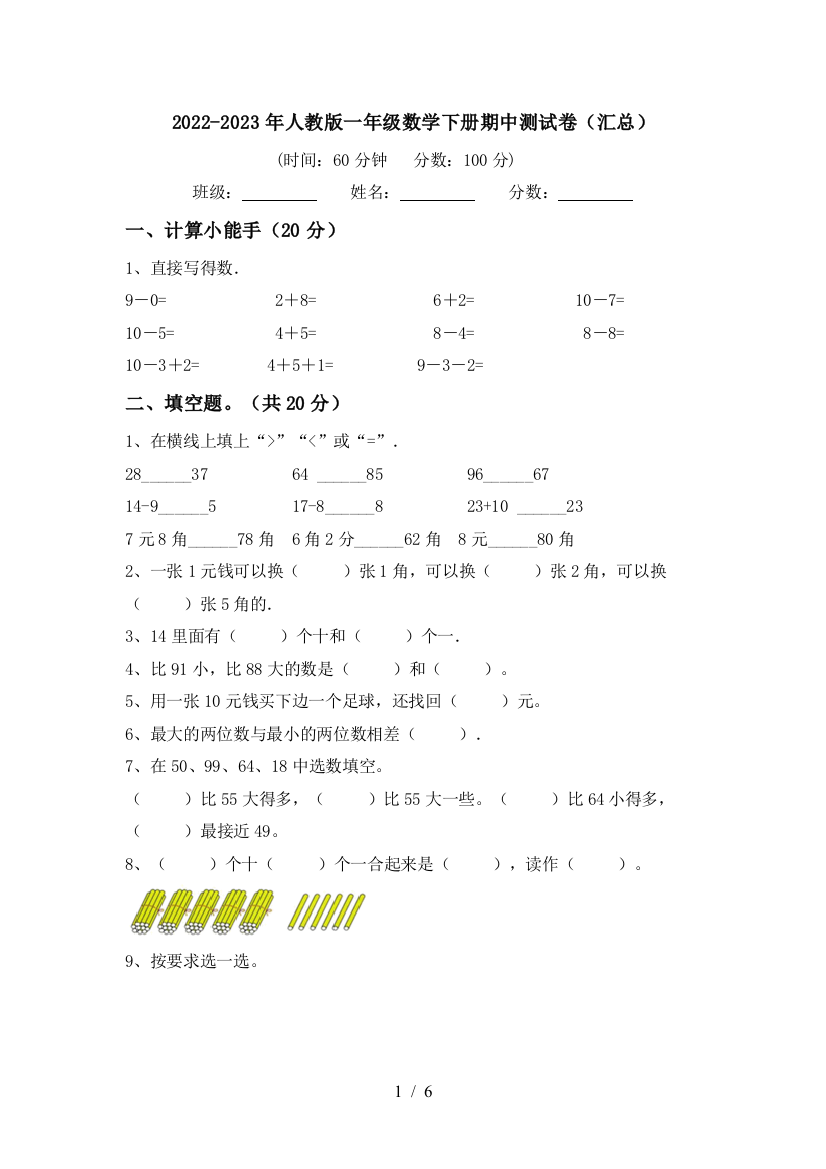 2022-2023年人教版一年级数学下册期中测试卷(汇总)