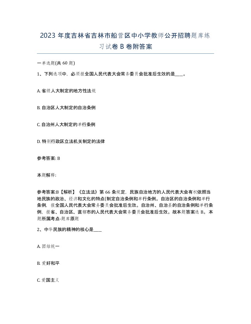 2023年度吉林省吉林市船营区中小学教师公开招聘题库练习试卷B卷附答案