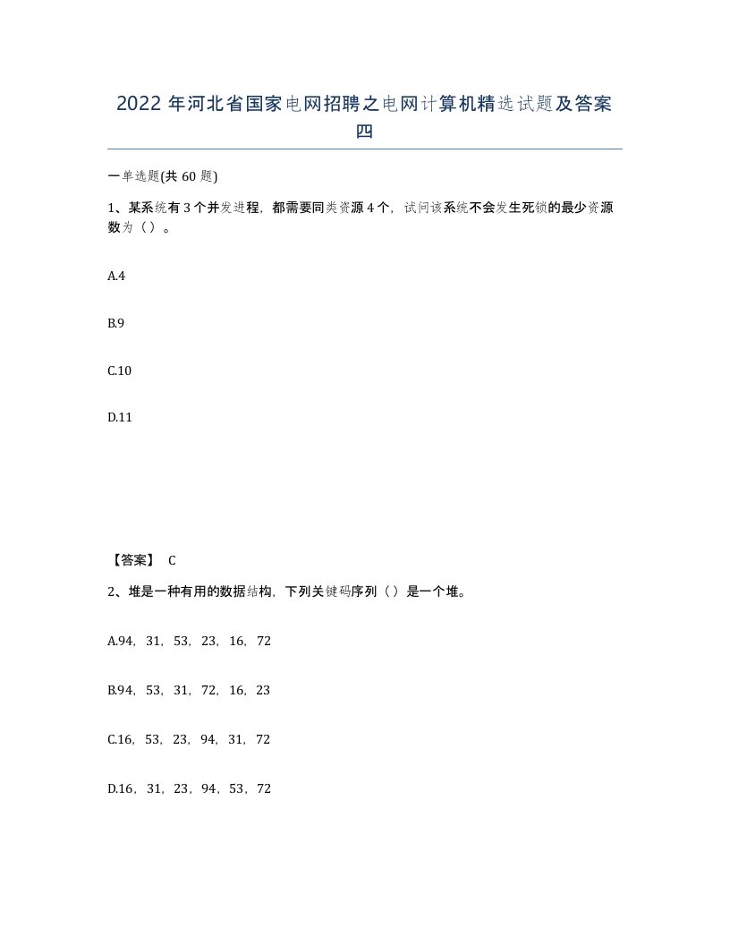 2022年河北省国家电网招聘之电网计算机试题及答案四