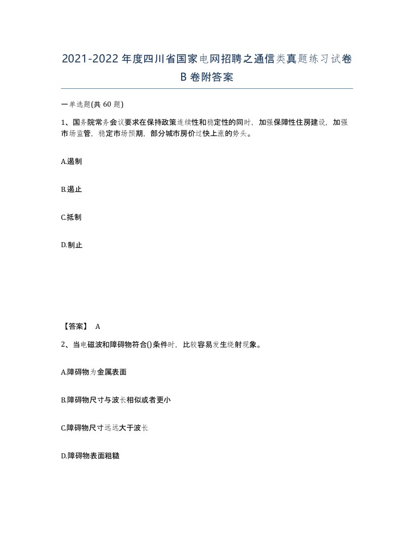 2021-2022年度四川省国家电网招聘之通信类真题练习试卷B卷附答案