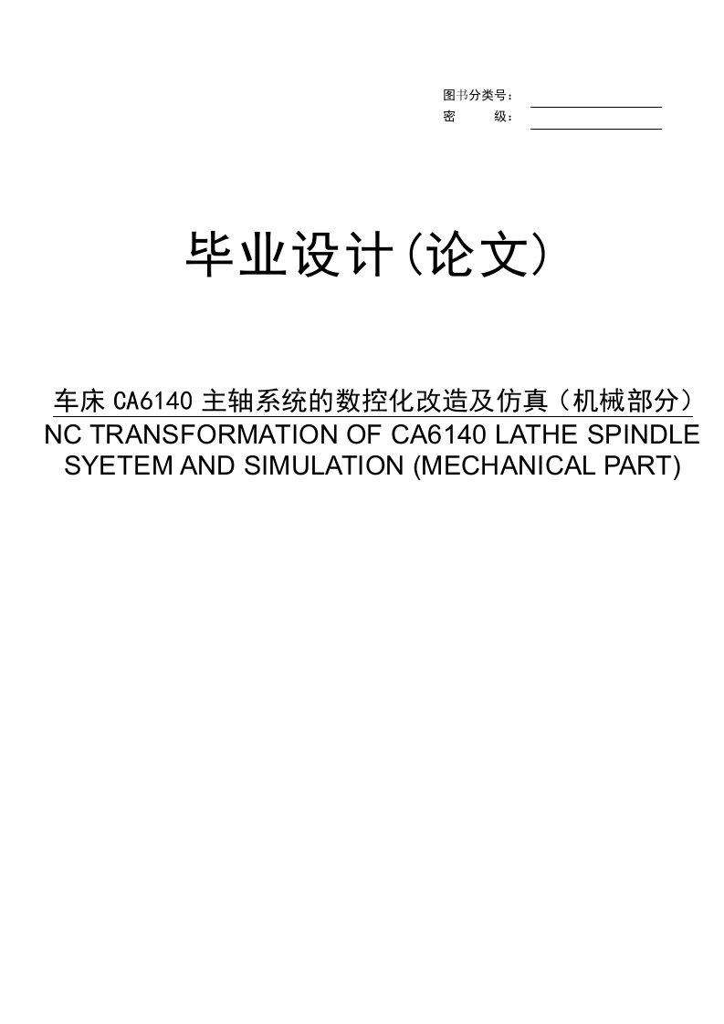 车床CA6140主轴系统的数控化改造及仿真(机械部分)毕业设计(论文)