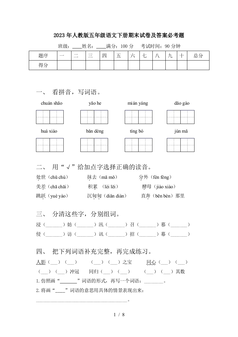 2023年人教版五年级语文下册期末试卷及答案必考题