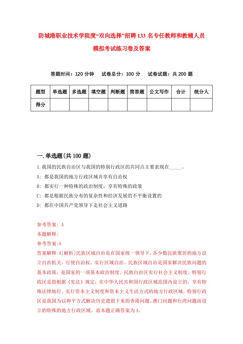 防城港职业技术学院度双向选择招聘133名专任教师和教辅人员模拟考试练习卷及答案3