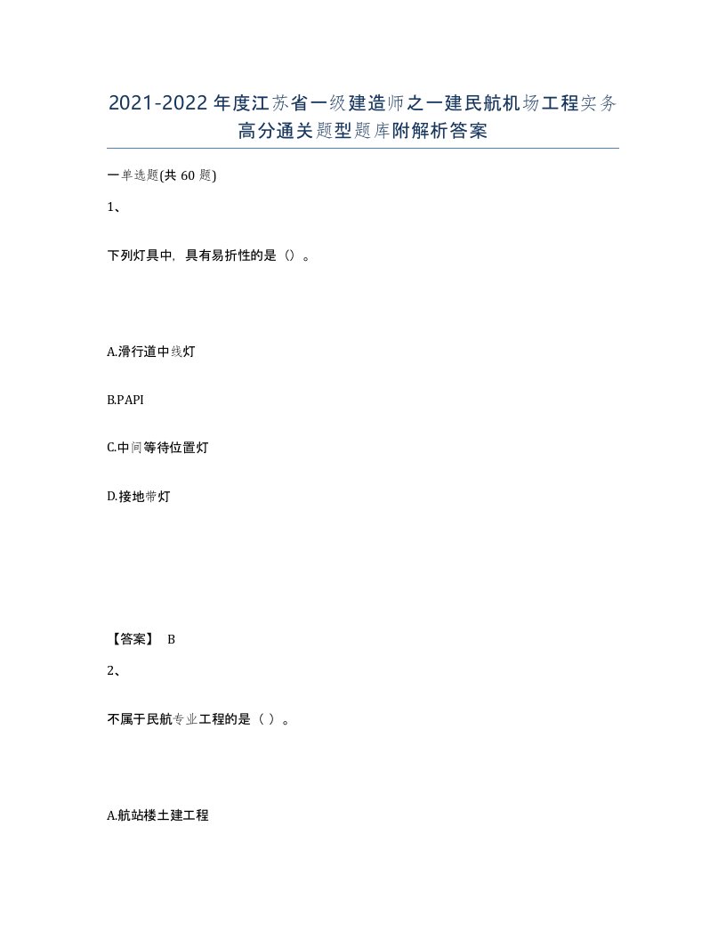 2021-2022年度江苏省一级建造师之一建民航机场工程实务高分通关题型题库附解析答案