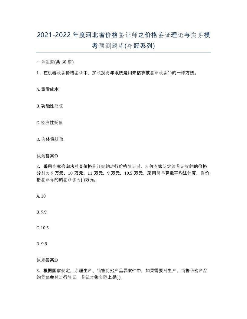 2021-2022年度河北省价格鉴证师之价格鉴证理论与实务模考预测题库夺冠系列