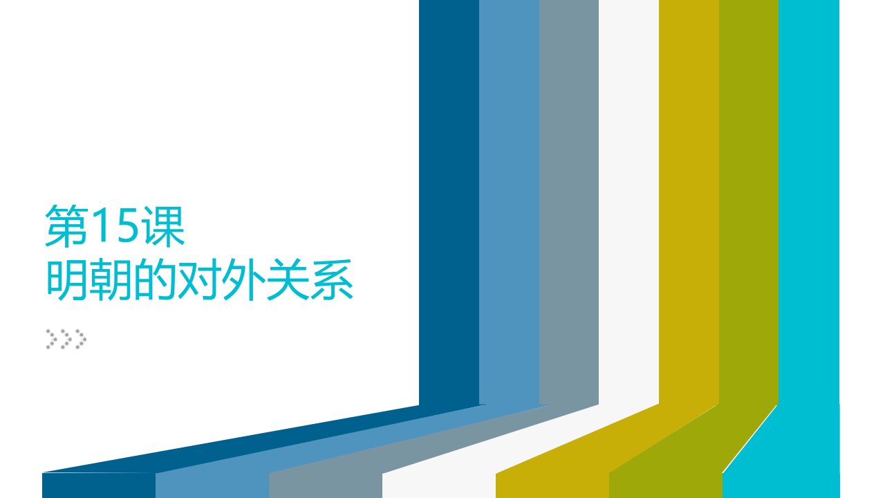 课例研磨：《明朝的对外关系》说课(新部编人教版七年级下册历史ppt)