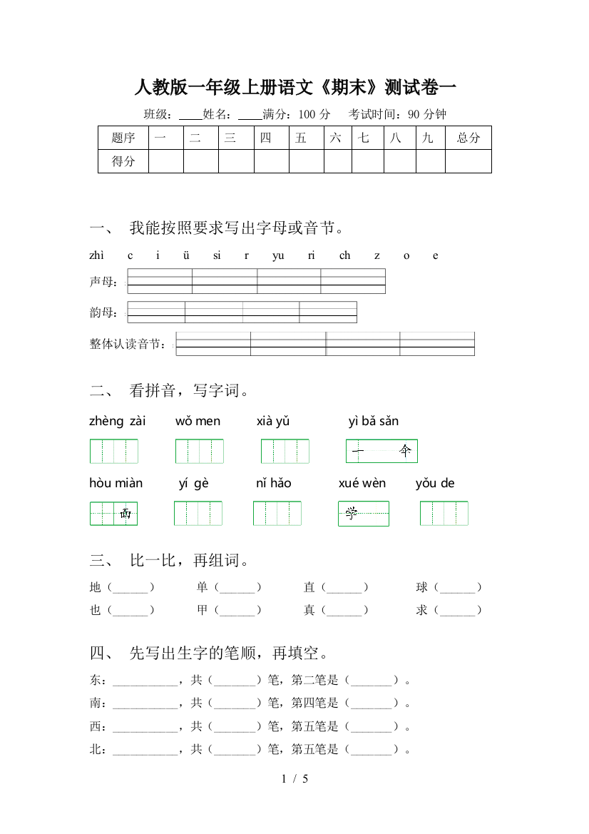 人教版一年级上册语文《期末》测试卷一