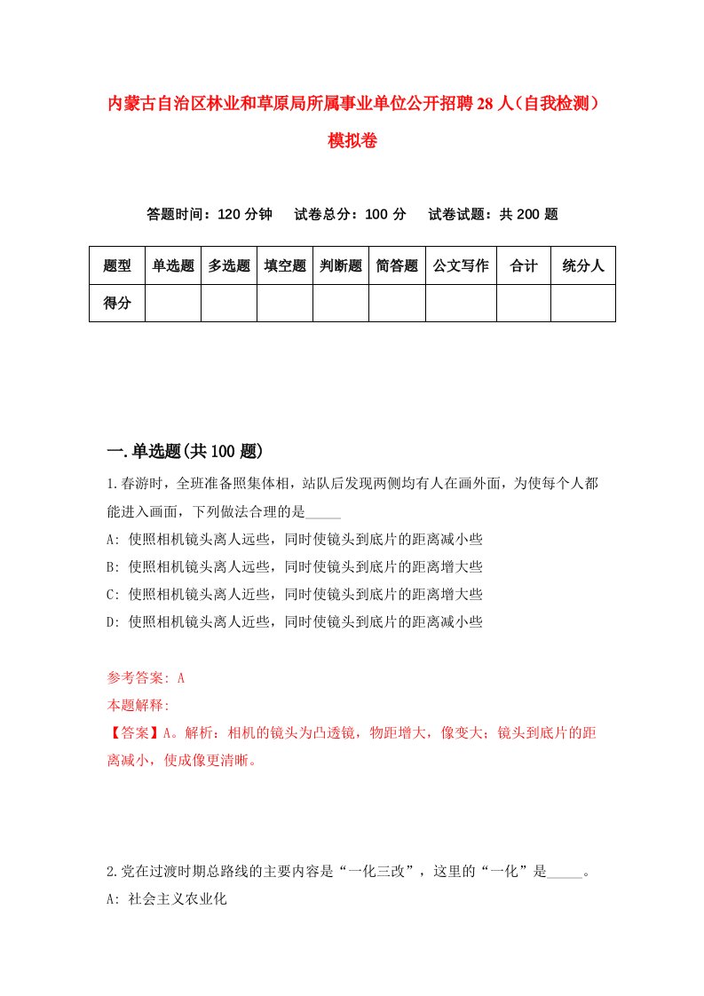 内蒙古自治区林业和草原局所属事业单位公开招聘28人自我检测模拟卷第5期