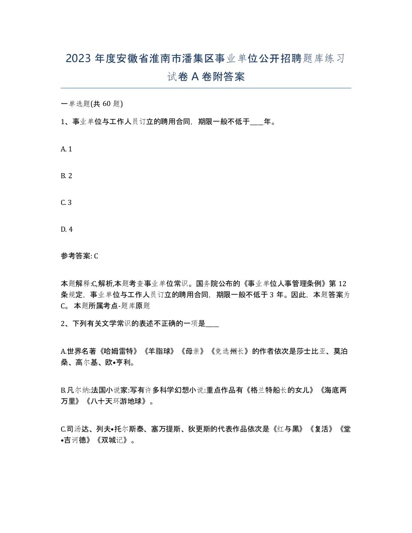 2023年度安徽省淮南市潘集区事业单位公开招聘题库练习试卷A卷附答案