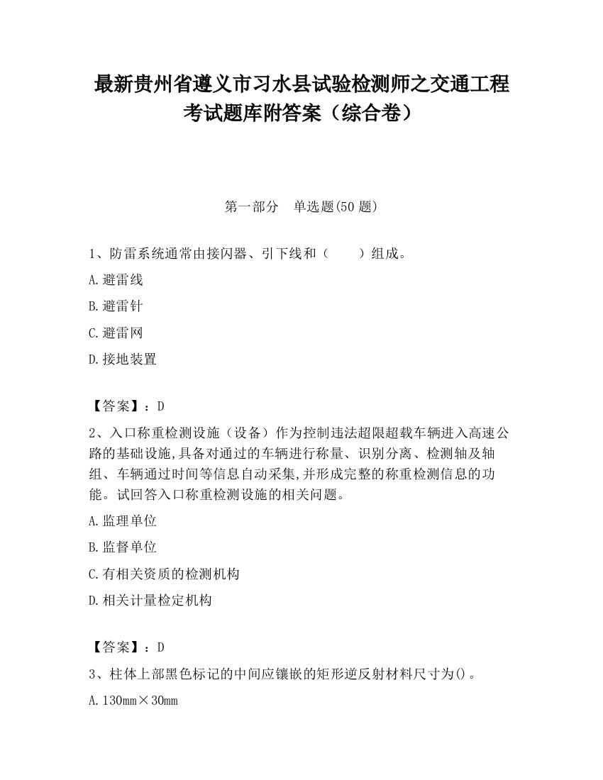 最新贵州省遵义市习水县试验检测师之交通工程考试题库附答案（综合卷）