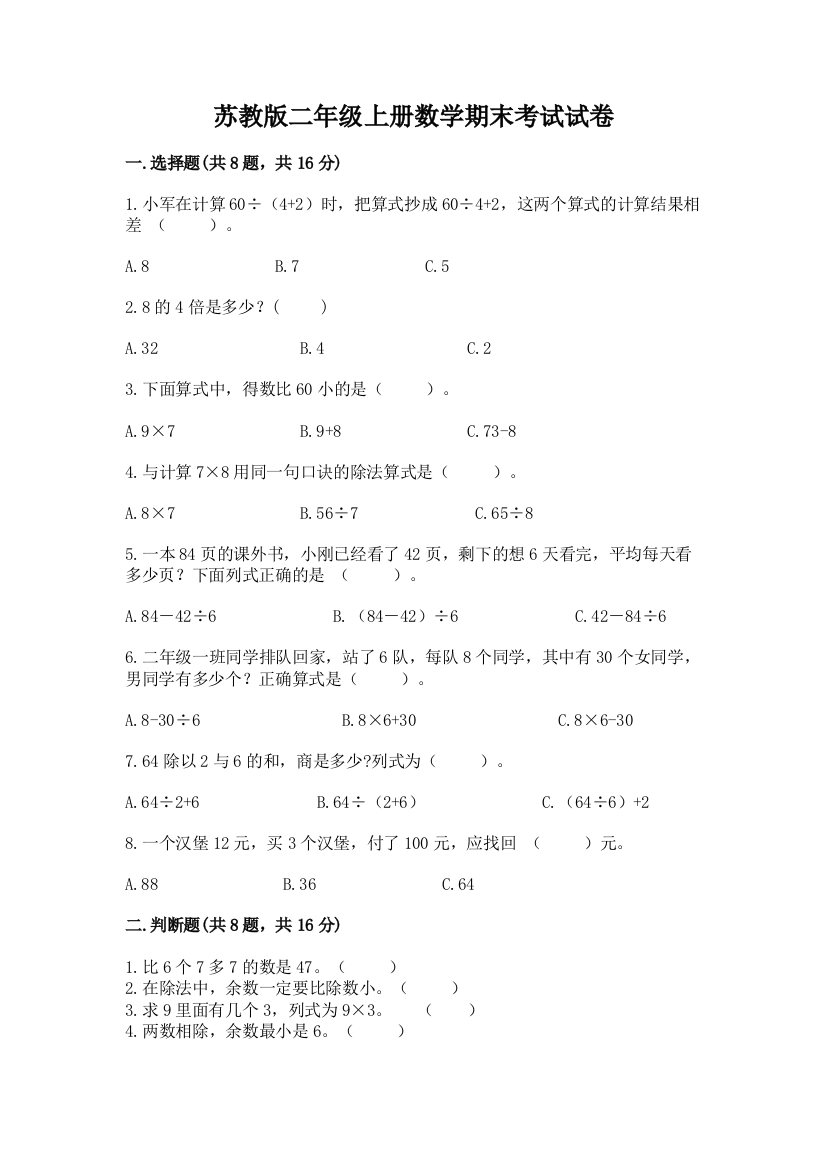 苏教版二年级上册数学期末考试试卷【基础题】