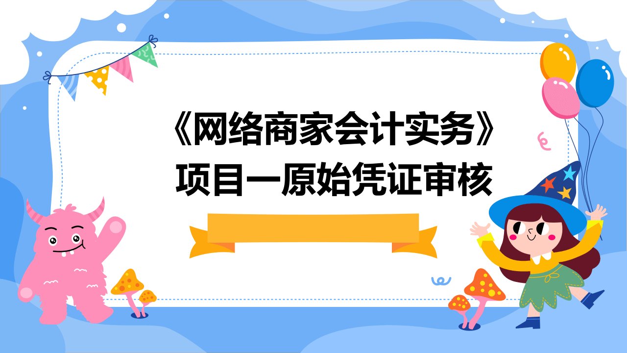 《网络商家会计实务》项目一原始凭证审核