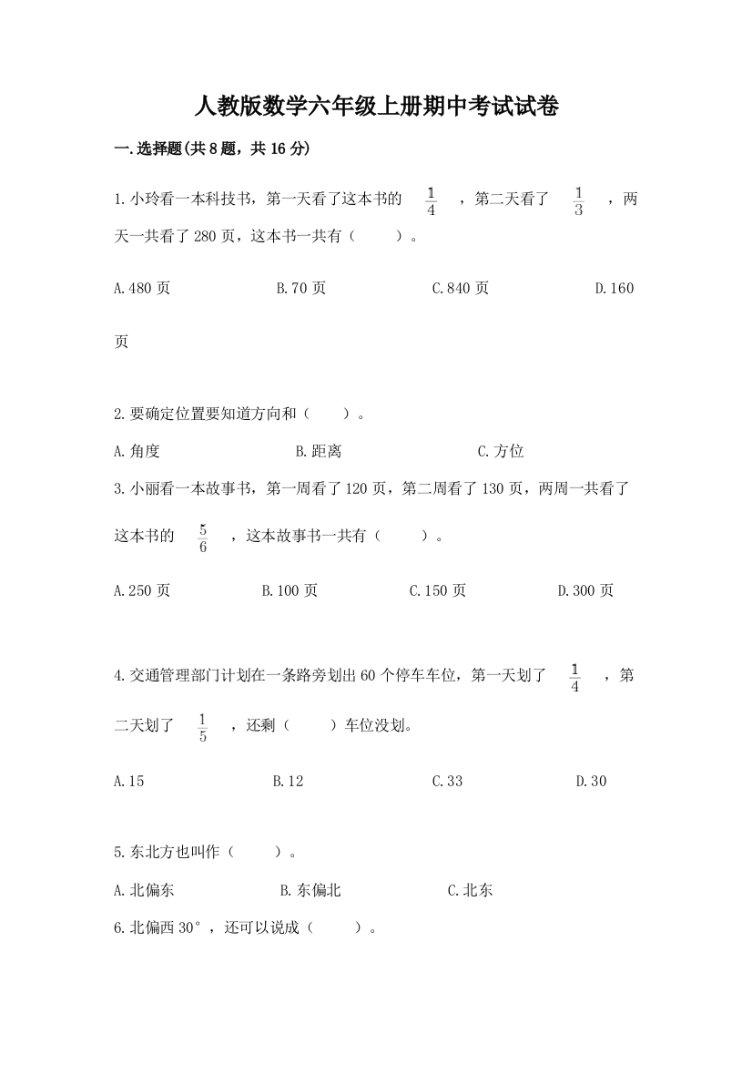 人教版数学六年级上册期中考试试卷及答案(必刷)