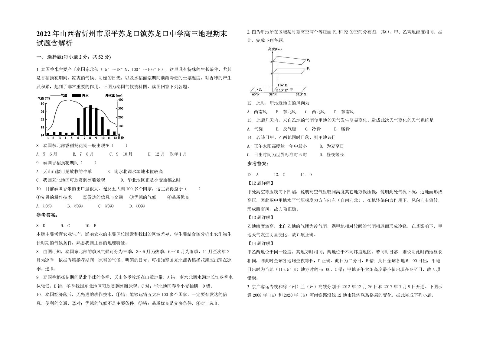 2022年山西省忻州市原平苏龙口镇苏龙口中学高三地理期末试题含解析