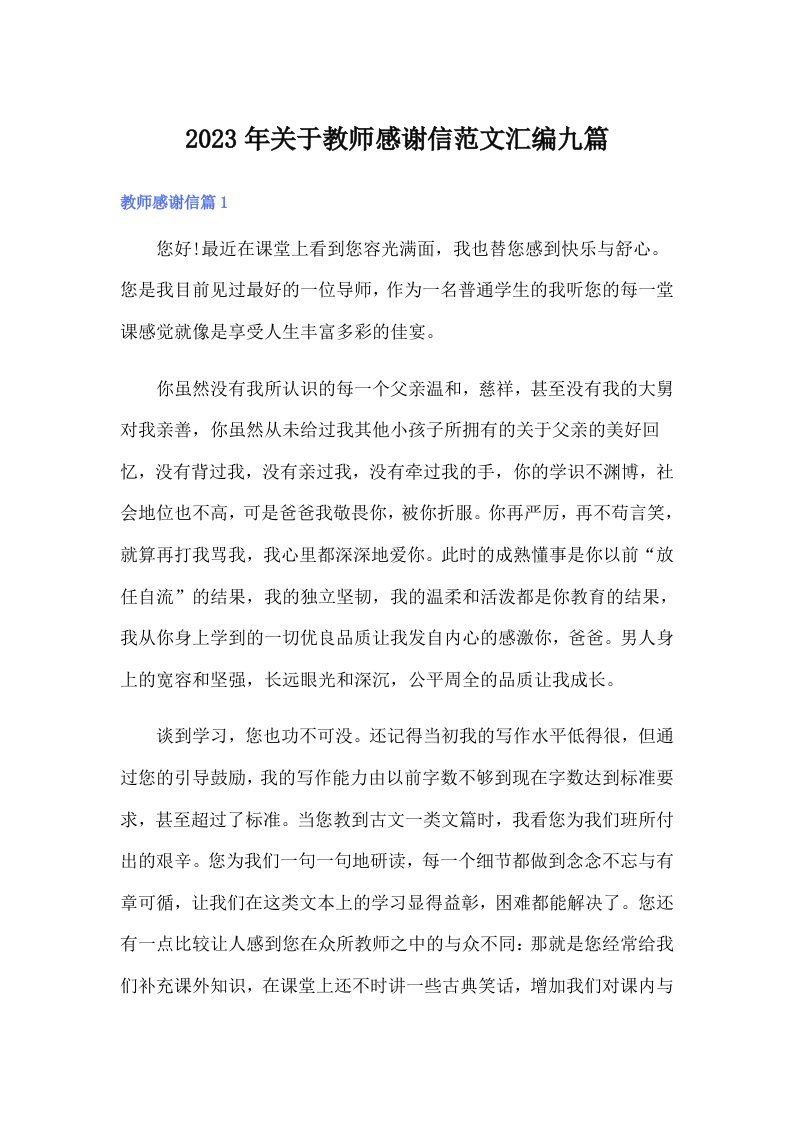 关于教师感谢信范文汇编九篇