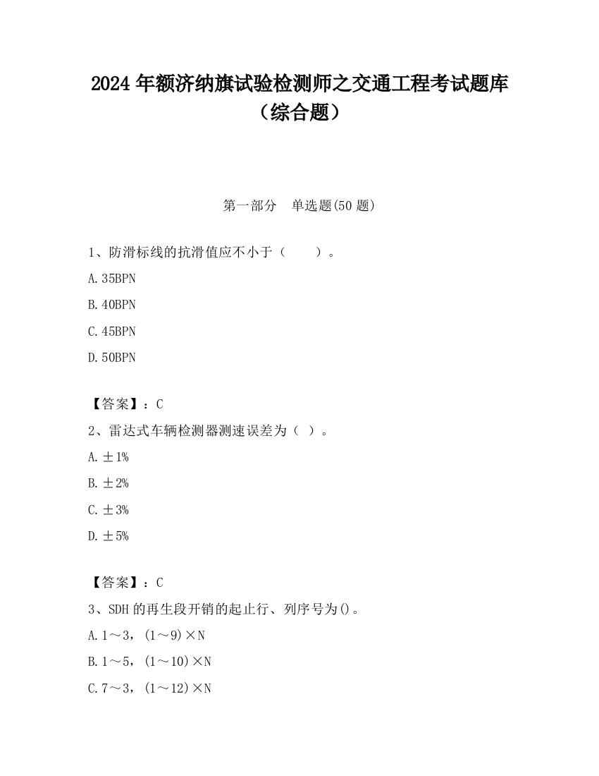 2024年额济纳旗试验检测师之交通工程考试题库（综合题）