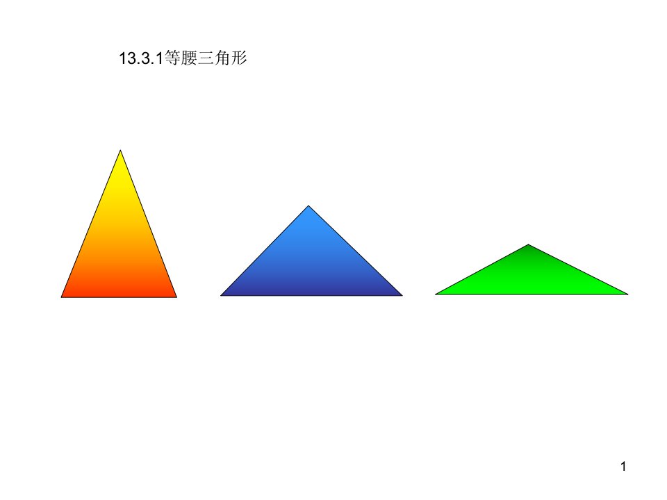 最新新课标人教版初中数学八年级上册13.3.1等腰三角形1课件