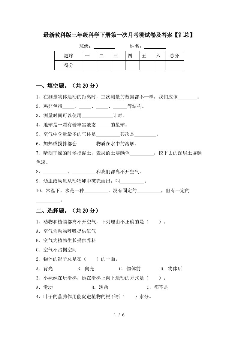 最新教科版三年级科学下册第一次月考测试卷及答案汇总