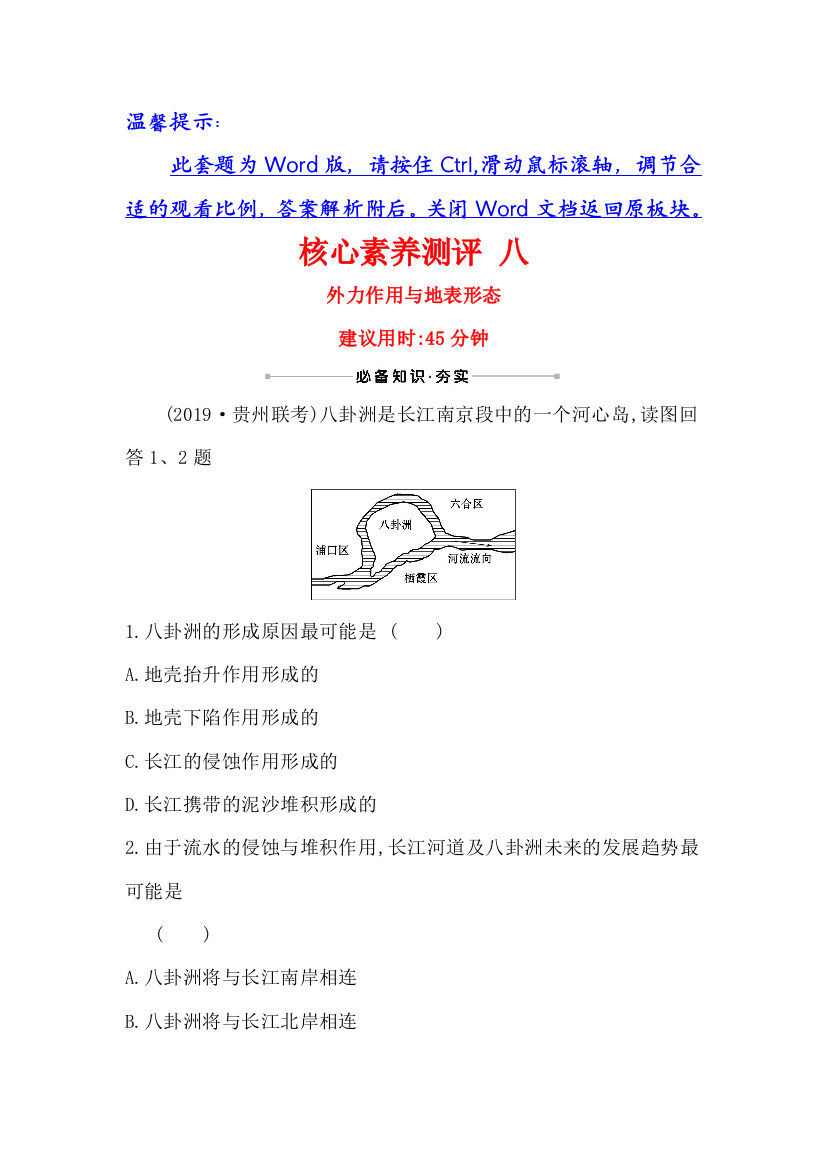 2021版地理名师讲练大一轮复习方略江苏专用鲁教版核心素养测评