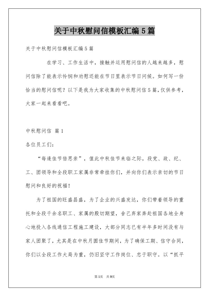 关于中秋慰问信模板汇编5篇