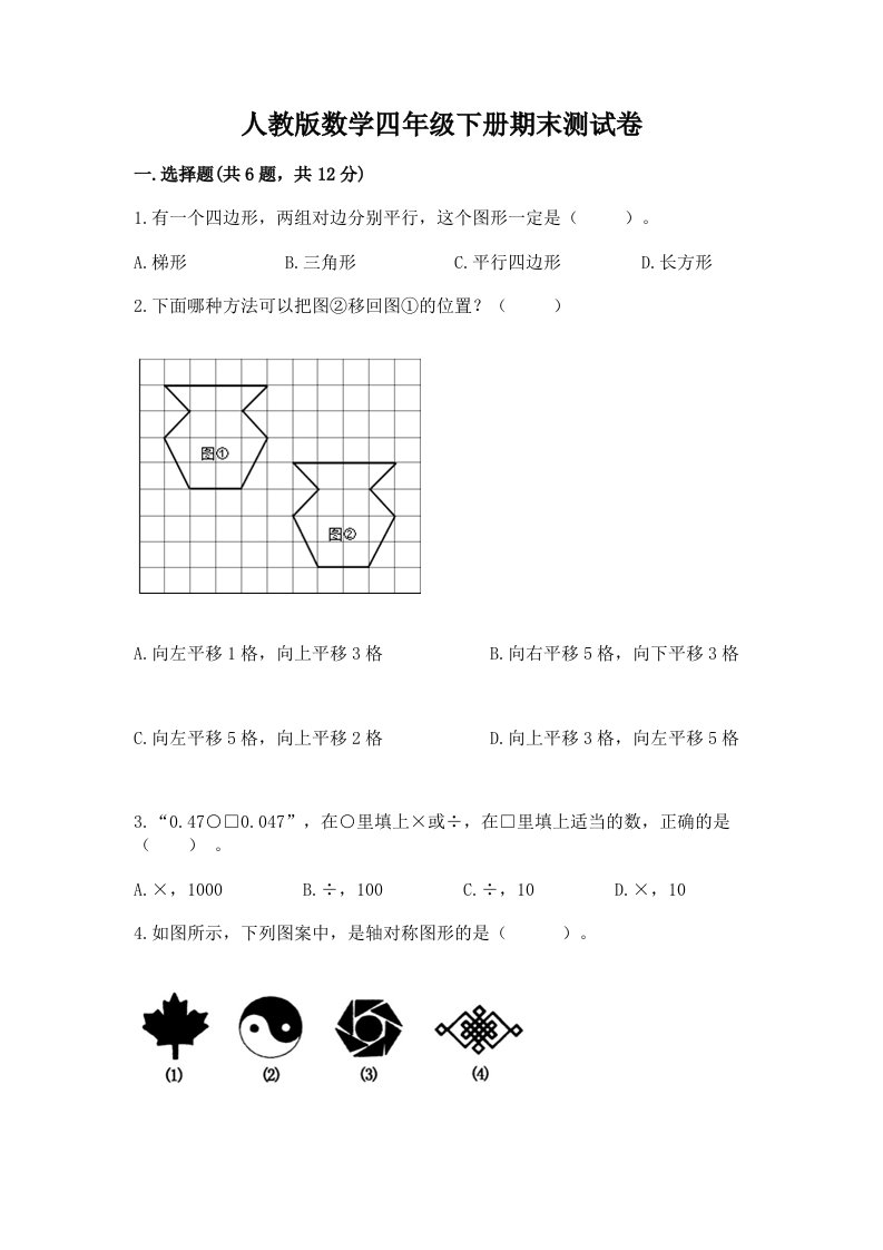 人教版数学四年级下册期末测试卷【真题汇编】