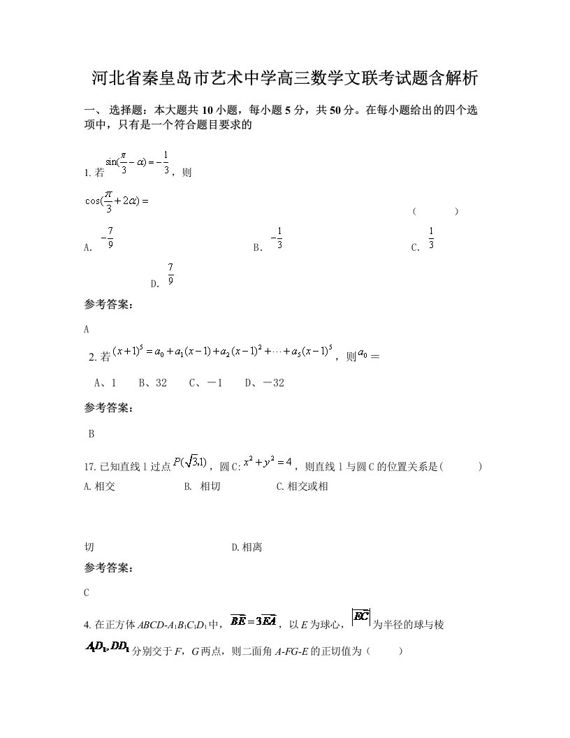 河北省秦皇岛市艺术中学高三数学文联考试题含解析