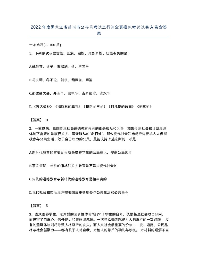 2022年度黑龙江省鹤岗市公务员考试之行测全真模拟考试试卷A卷含答案