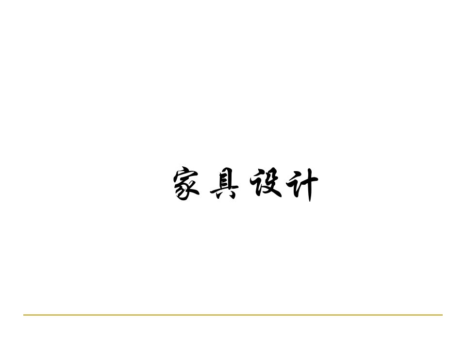 中国传统家具设计(PPT81页)