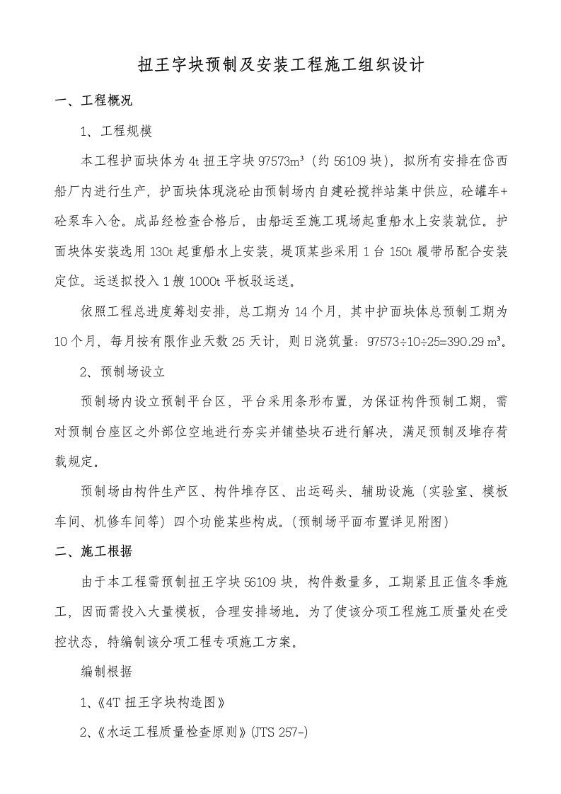 扭王字块预制专项施工方案