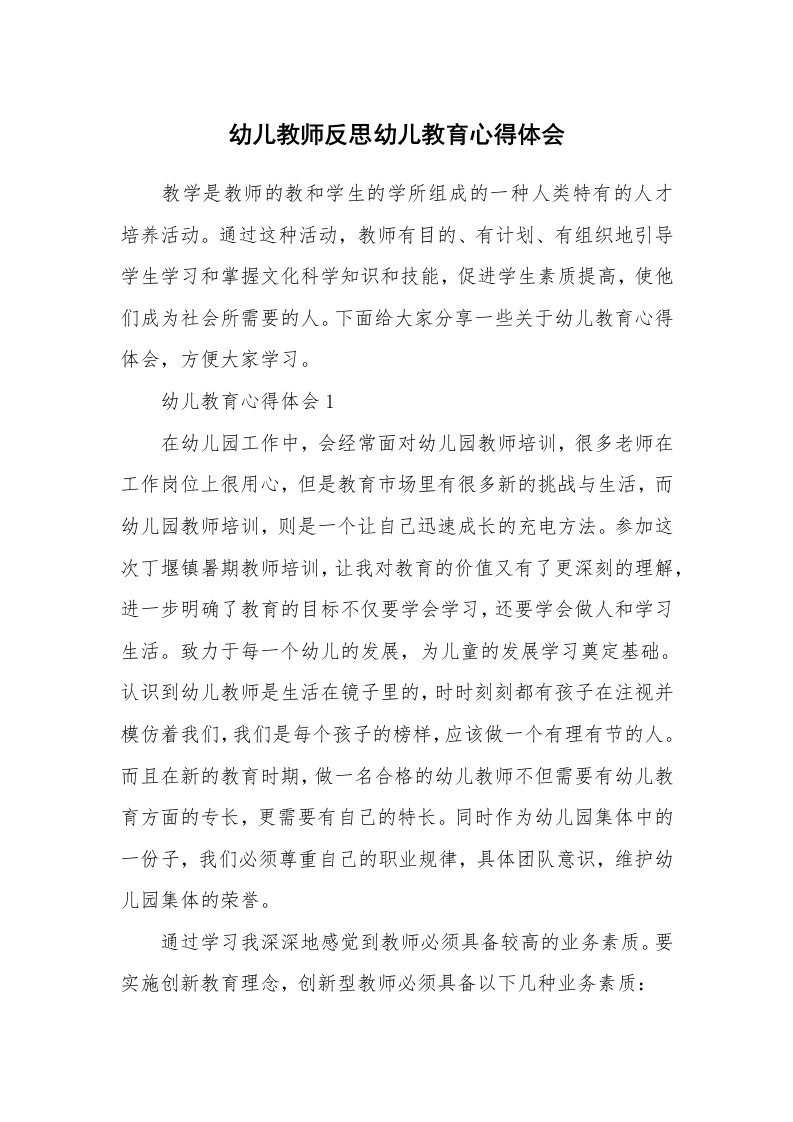 教学心得_幼儿教师反思幼儿教育心得体会