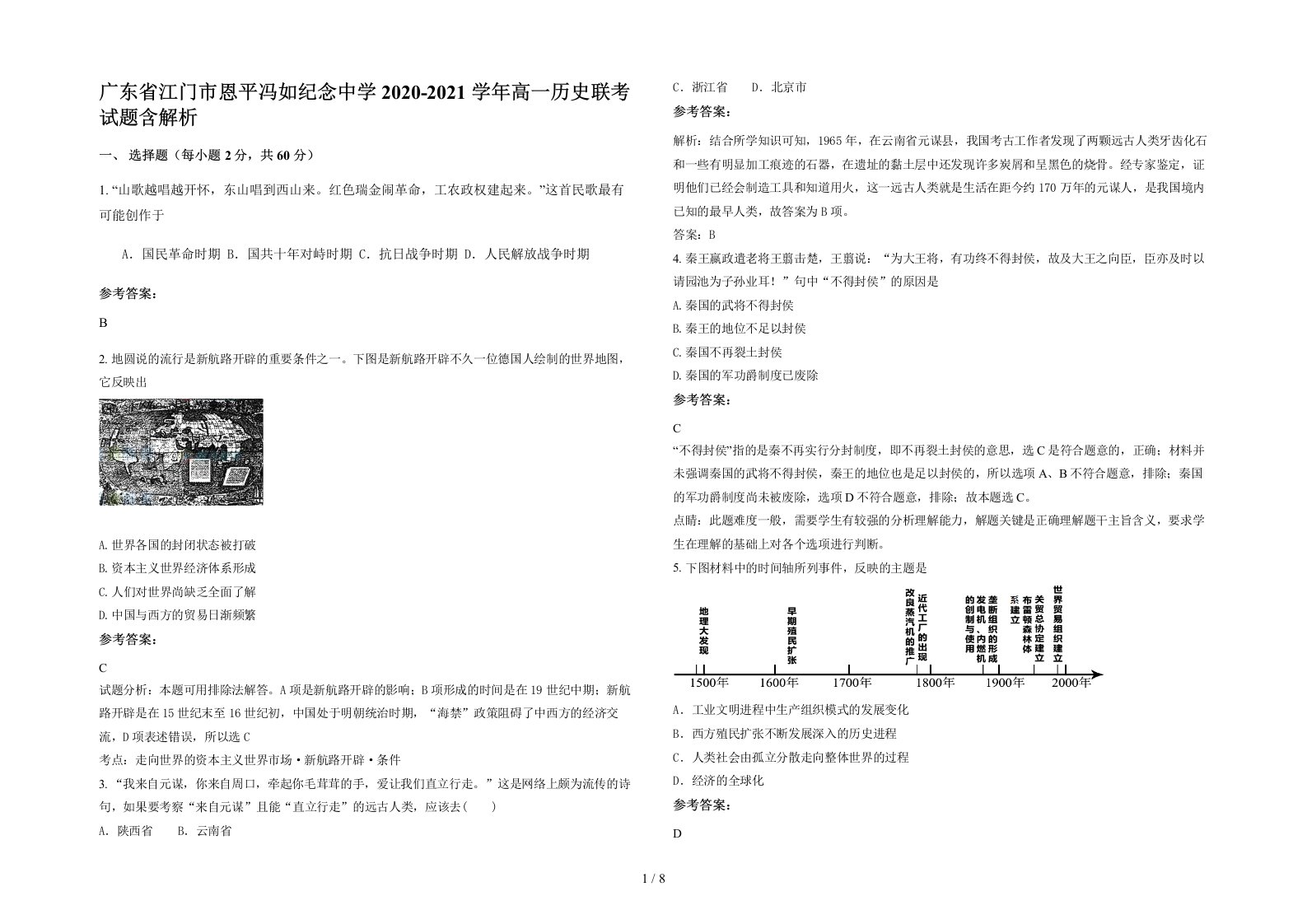 广东省江门市恩平冯如纪念中学2020-2021学年高一历史联考试题含解析