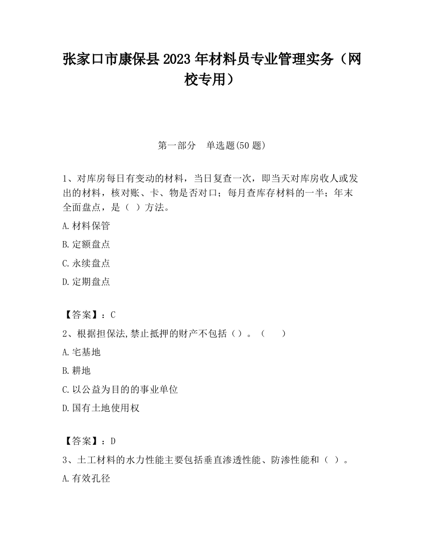 张家口市康保县2023年材料员专业管理实务（网校专用）