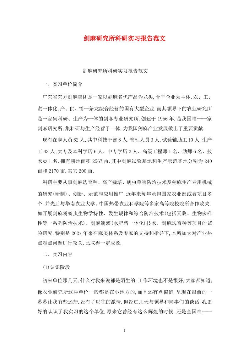 精选剑麻研究所科研实习报告范文