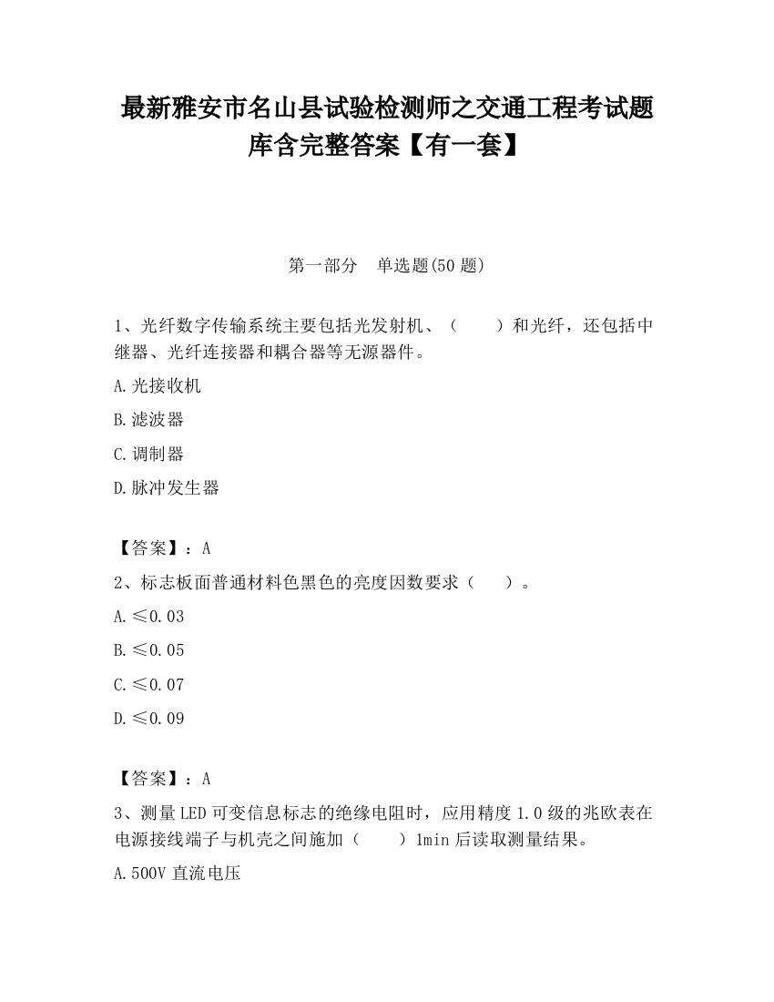 最新雅安市名山县试验检测师之交通工程考试题库含完整答案【有一套】