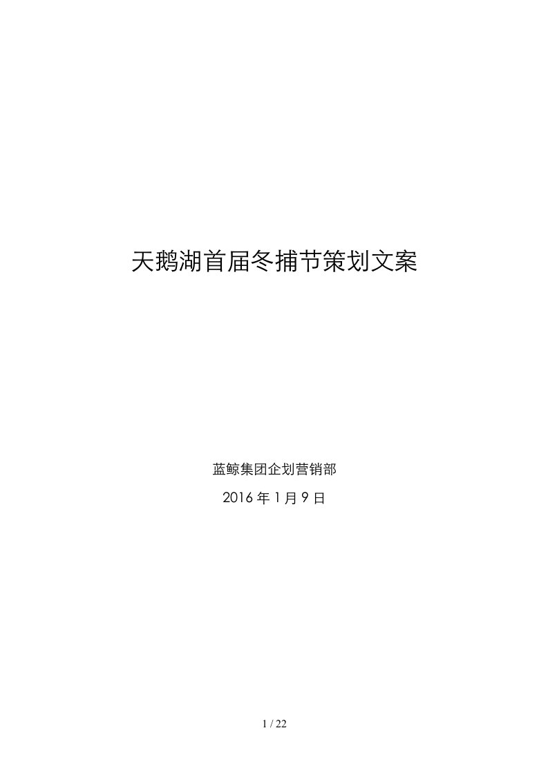 天鹅湖冬捕节策划文案