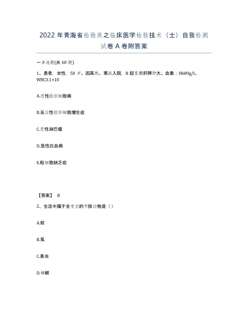 2022年青海省检验类之临床医学检验技术士自我检测试卷A卷附答案