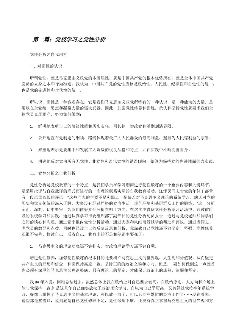 党校学习之党性分析[修改版]