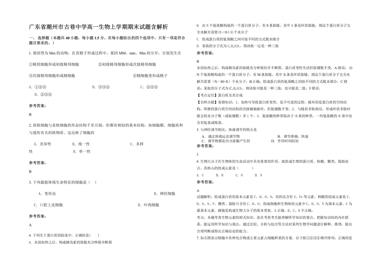 广东省潮州市古巷中学高一生物上学期期末试题含解析