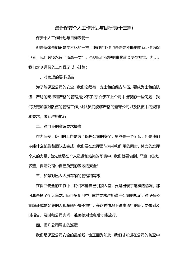 最新保安个人工作计划与目标表十三篇