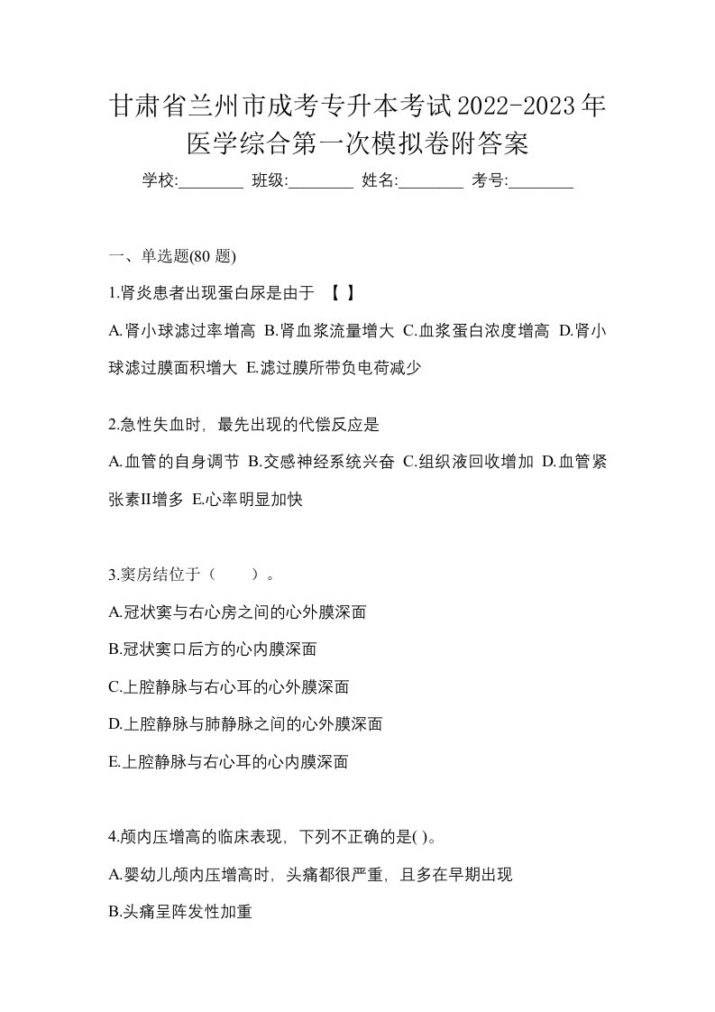 甘肃省兰州市成考专升本考试2022-2023年医学综合第一次模拟卷附答案