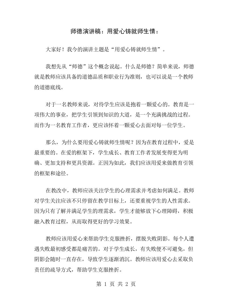 师德演讲稿：用爱心铸就师生情