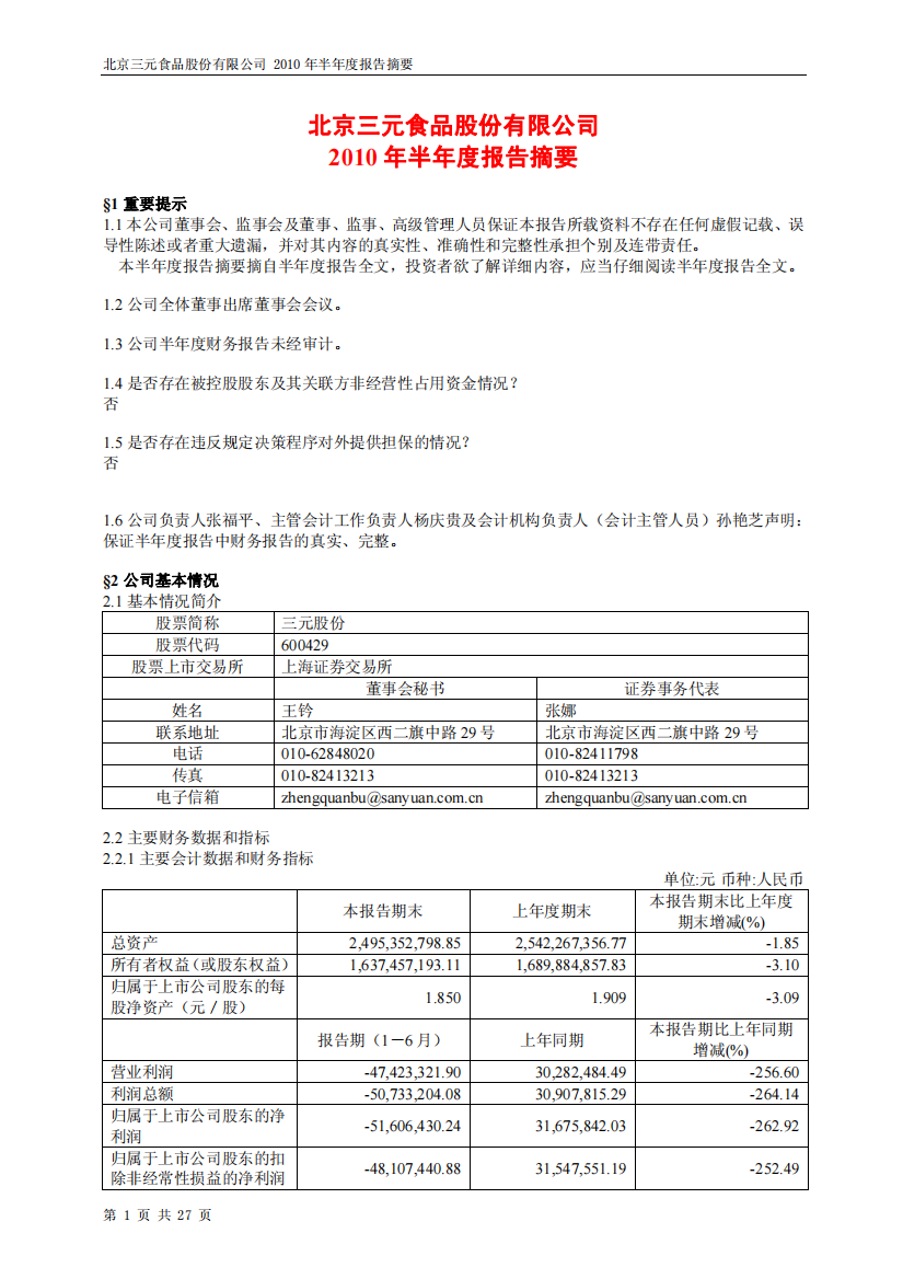 北京三元食品股份有限公司XXXX年半年度报告摘要