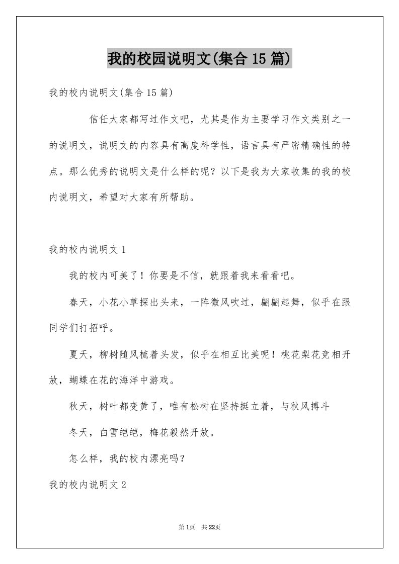 我的校园说明文集合15篇