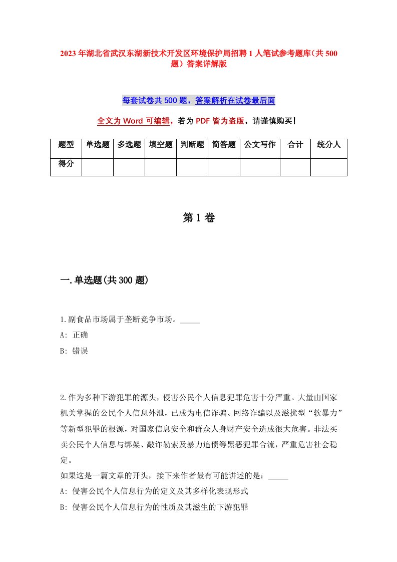 2023年湖北省武汉东湖新技术开发区环境保护局招聘1人笔试参考题库共500题答案详解版