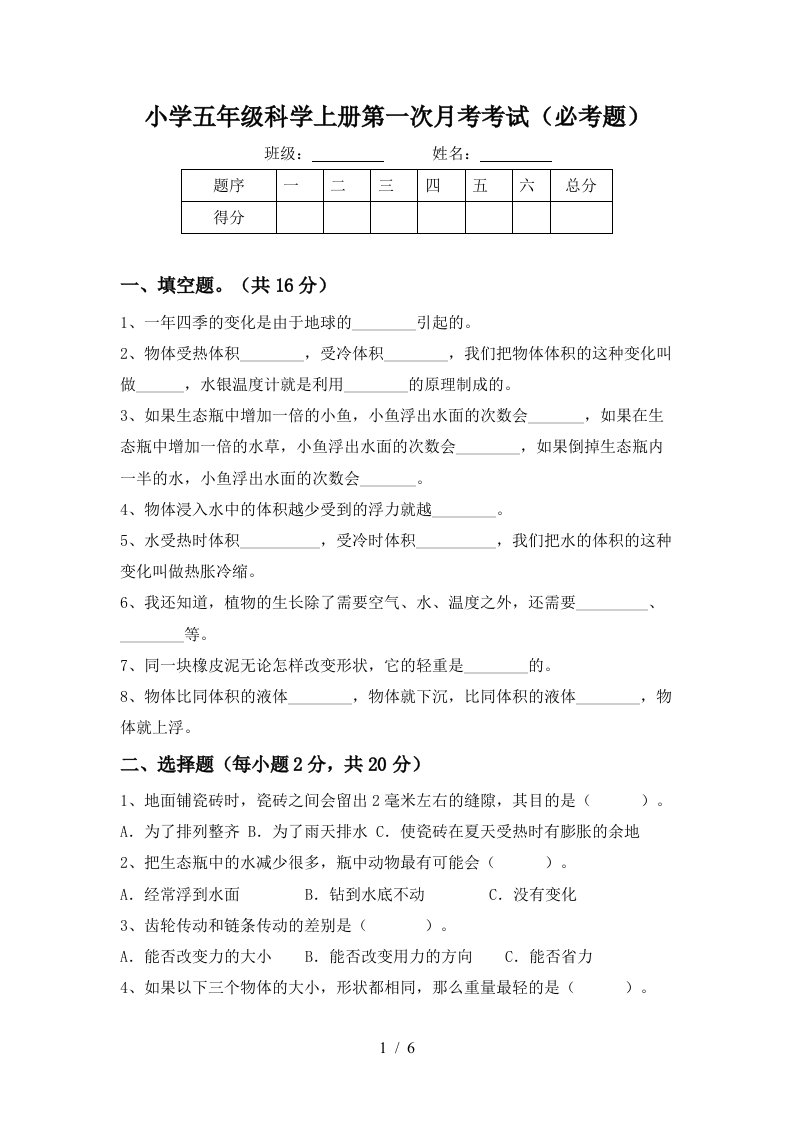 小学五年级科学上册第一次月考考试必考题