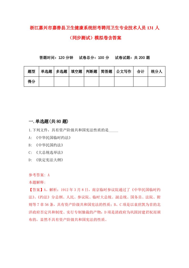 浙江嘉兴市嘉善县卫生健康系统招考聘用卫生专业技术人员131人同步测试模拟卷含答案3