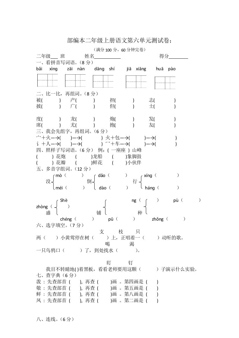 【小学精品】小学二年级上册语文第六单元考试试卷分析